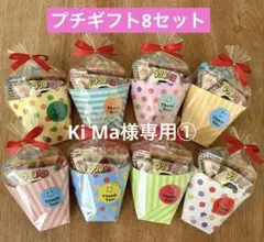 Ki Ma様専用①プチギフト8セット