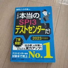 これが本当のSPI3テストセンターだ! 2023年度版