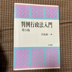 判例行政法入門