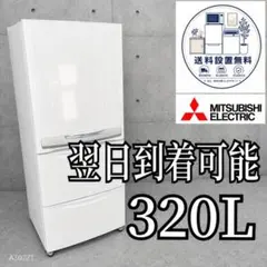 G715 送料設置無料 三菱　自動製氷機能付大型冷蔵庫　320Lのサムネイル