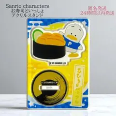 サンリオ へいおまち！お寿司といっしょ アクリルスタンド あひるのペックル