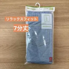 UNIQLO リラックスフィット 7分丈 レギンス 110