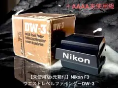 ニコン DW-3 ウエストレベルファインダー 元箱付き #17906 Nikon ニコン DW-3 ウエストレベルファインダー フィルムカメラ □中古