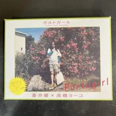 蒼井優写真集３冊で16,000円 蒼井優✕高橋ヨーコ　「ポルトガール」美品 蒼井優写真集3冊で16,000円 蒼井優✕高橋ヨーコ 「ポルトガール」