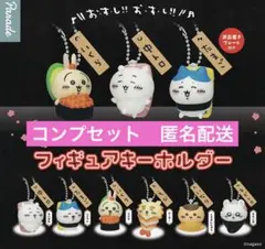 ちいかわ寿司 ガチャ フィギュアキーホルダー コンプ