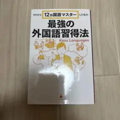 ゼロから12ヵ国語マスターした私の最強の外国語習得法