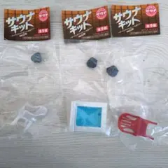 サウナキット　セット