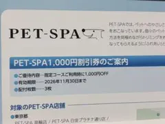 西武 株主優待 PET-SPA 1,000円割引券 3枚分(電子版)のサムネイル