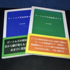 ❶ビートルズ英語読解ガイド ❷ビートルズ作品読解ガイド 2冊　著者:秋山直樹