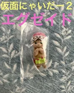 仮面にゃいだーその２ エグゼイド ガチャ