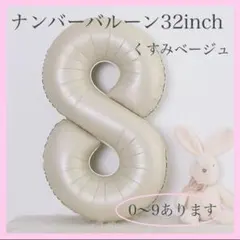 8 ナンバーバルーン くすみベージュ 数字 風船 お誕生日 記念日 飾付け 祝い