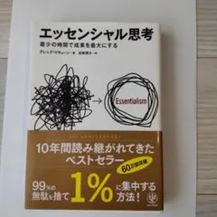 エッセンシャル思考 最少の時間で成果を最大にする
