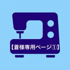 【蒼様専用ページ①】