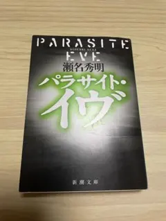 パラサイト・イヴ