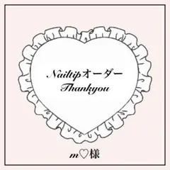 m♡様専用　9/6発送　ネイルチップオーダー