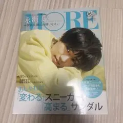 永瀬廉　MORE 2021年6月号