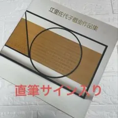 2026年最新】江里佐代子の人気アイテム - メルカリ