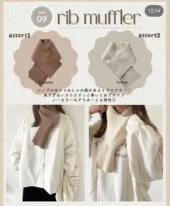 【しまむら】chocoリブマフラー アイボリー