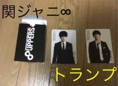 関ジャニ∞ トランプ 8uppersグッズ トレカ　eighter