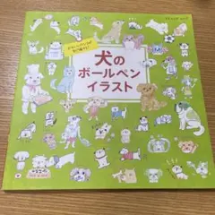 犬のボールペンイラスト