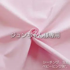 【ジュンちゃん様専用】シーチング生地　ベビーピンク　ピンク　はぎれ　無地　生地