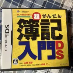 超かんたん簿記入門DS
