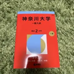 神奈川大学 赤本 2026年版
