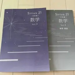 新品 シリウス21 数学 Vol.3 発展編 中3 塾専用
