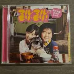 マル・マル・モリ・モリ! CD