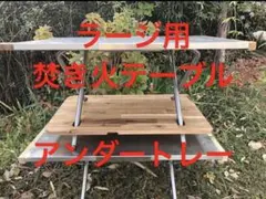 ユニフレーム 焚き火テーブルラージ 社外棚板・専用ケース ３点 赤色塗装済 中古 ユニフレーム 焚き火テーブルラージ 社外棚板・専用ケース 3点