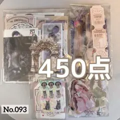 コラージュ素材　おすそ分け　450点以上　まとめ売り　No.093