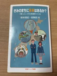 きみのまちに未来はあるか？ 「根っこ」から地域をつくる
