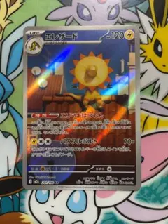 ポケモンカード　AR エレザード