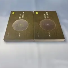 2026年最新】君が代から神が代へ 上巻の人気アイテム - メルカリ