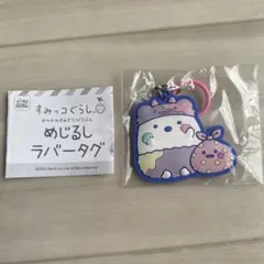 すみっコぐらし めじるしラバータグ しろくま＆ふろしき