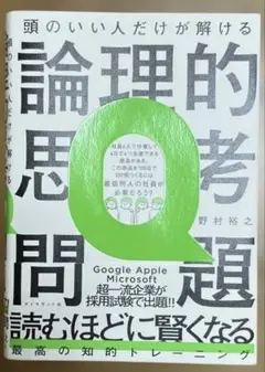 論理的思考問題　地頭力が爆上がりする67問