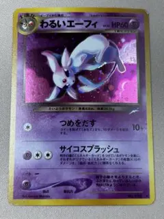 2026年最新】わるいエーフィ 旧裏の人気アイテム - メルカリ