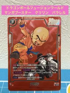 ドラゴンボールフュージョンワールド　マンガブースター　クリリン　パラレル