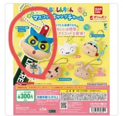 クレヨンしんちゃん マスコットキャップチャーム