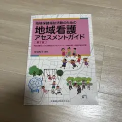 地域看護アセスメントガイド 9/28(日)までお値下げ中！
