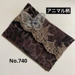 ポケットティッシュケースNo.740アニマル柄