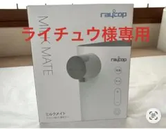 レイコップ ミルクメイト（RAYCOP MILK MATE)のサムネイル