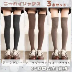 《みっち様専用》ニーハイソックス 3色セット ニーハイ 靴下 防寒 美脚