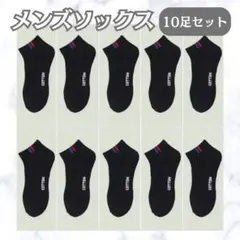 ブラック メンズソックス スニーカー 靴下 10足セット 黒 くるぶしソックス