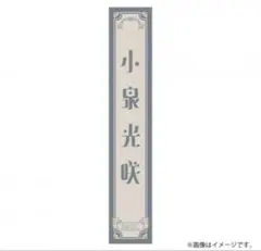 原因は自分にある。小泉光咲 輪廻の箱庭 タオル 新品未開封 - メルカリ