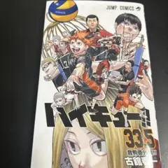 ハイキュー　33.5巻