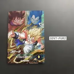 ＊ ゴジータ　PUR SDV7-PUR2 ドラゴンボールスーパーダイバーズ ＊