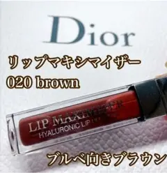 お値引き☆Dior Lip Maximizer 020 6ml ブラウン