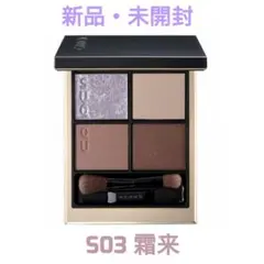 SUQQU スック シグニチャーカラーアイズ S03 霜来 SOURAI