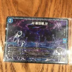デュエルマスターズ 卍 新世壊 卍のサムネイル
